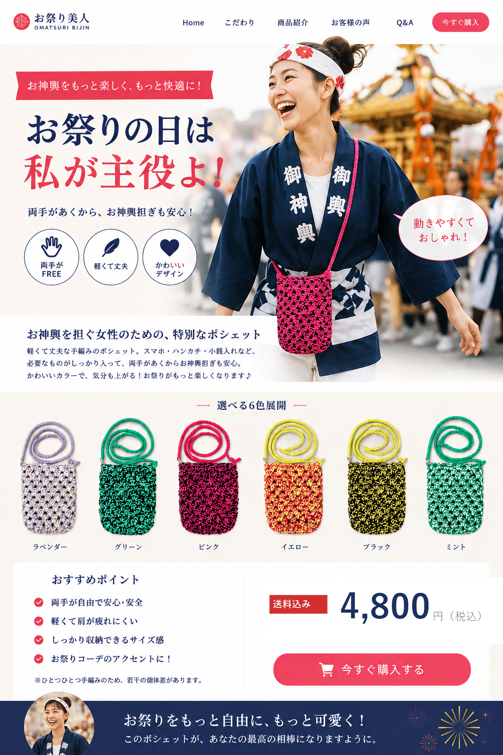 お祭りの日は私が主役よ！お祭り専用ポシェット - 6色展開の手編みポシェット
